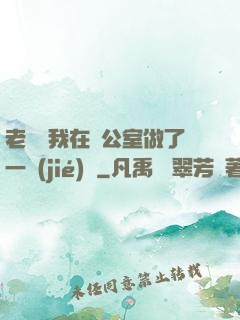 老師讓我在辦公室做了一節(jié)課